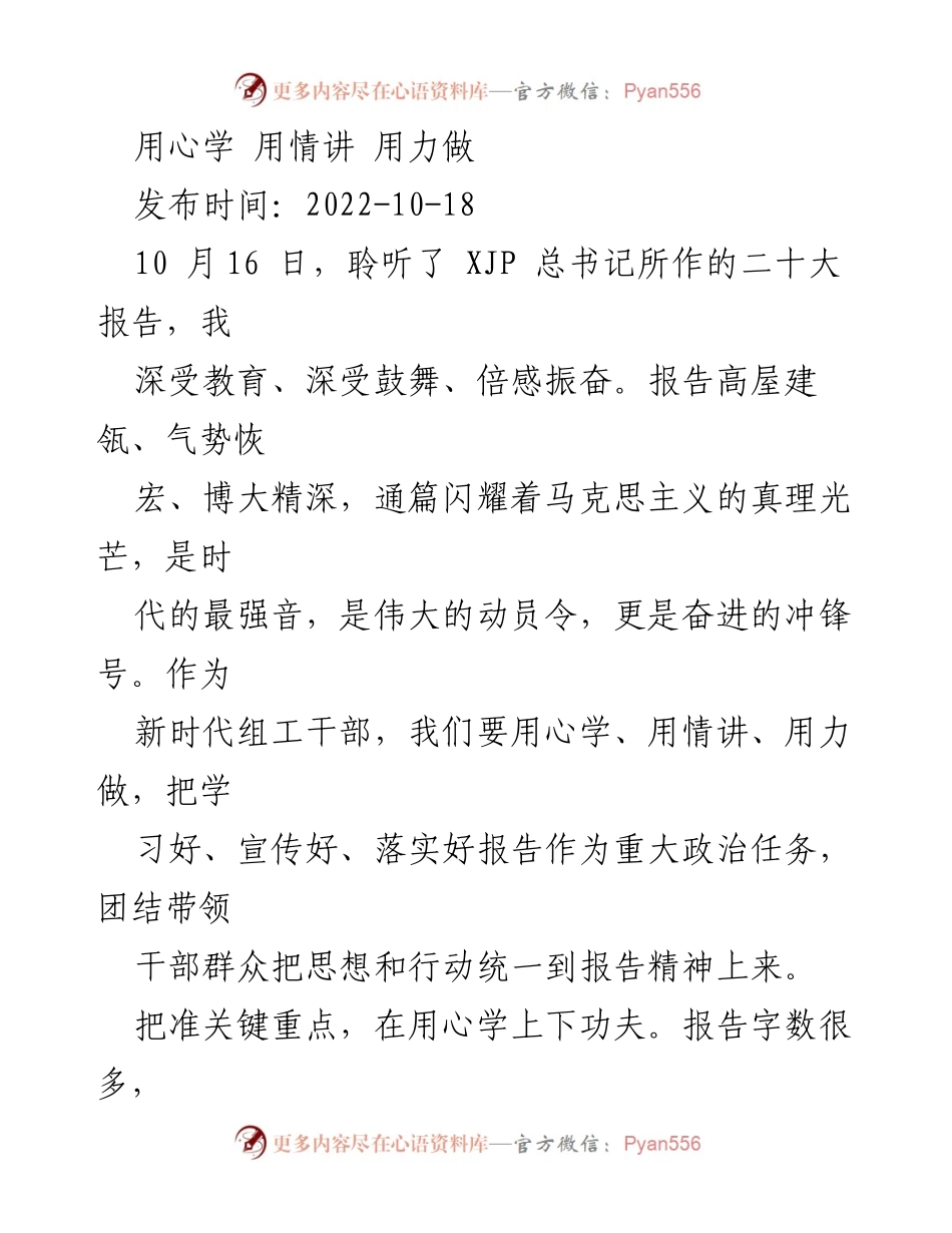 [发言] 党的二十大精神学习贯彻 - 用心学、用情讲、用力做：落实二十大报告精神的实践路径.docx_第1页