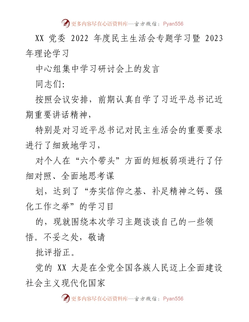 [发言] 党委年度民主生活会 - 深刻领悟“两个确立”与党的 XX 大精神.docx_第1页