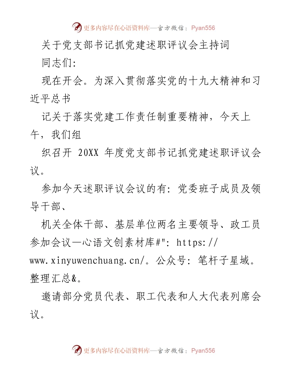 [发言] 党建述职评议会 - 党支部书记抓党建述职评议会主持词_3.docx_第1页