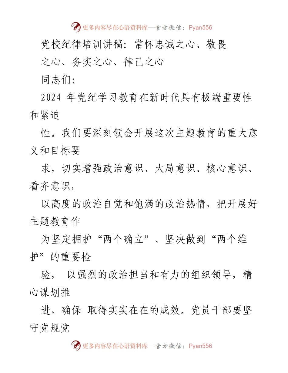 [发言] 党校纪律培训 - 忠诚与敬畏：新时代党员的核心素养.docx_第1页