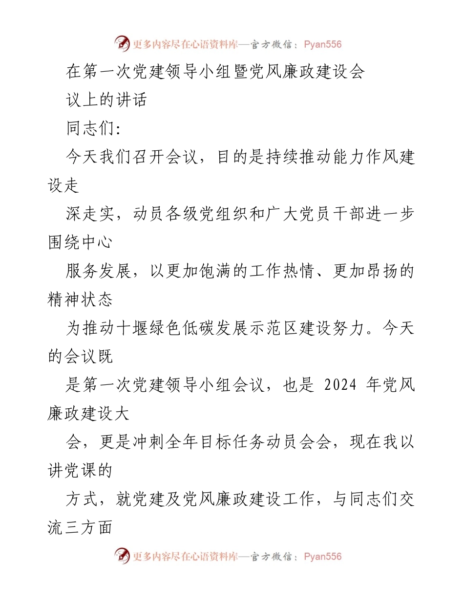 [发言] 党建领导小组暨党风廉政建设会议 - 加强政治建设，推动绿色低碳发展示范区建设.docx_第1页