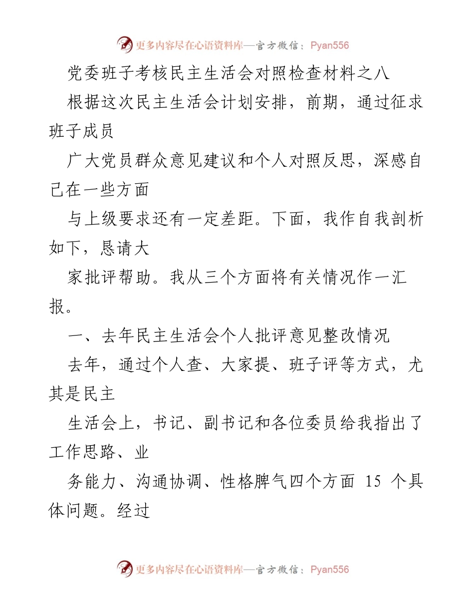 [发言] 党委班子考核民主生活会 - 自我剖析与整改汇报.docx_第1页