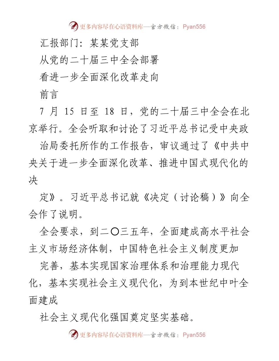 [发言] 党支部会议 - 深入理解党的二十届三中全会关于全面深化改革的精神.docx_第1页