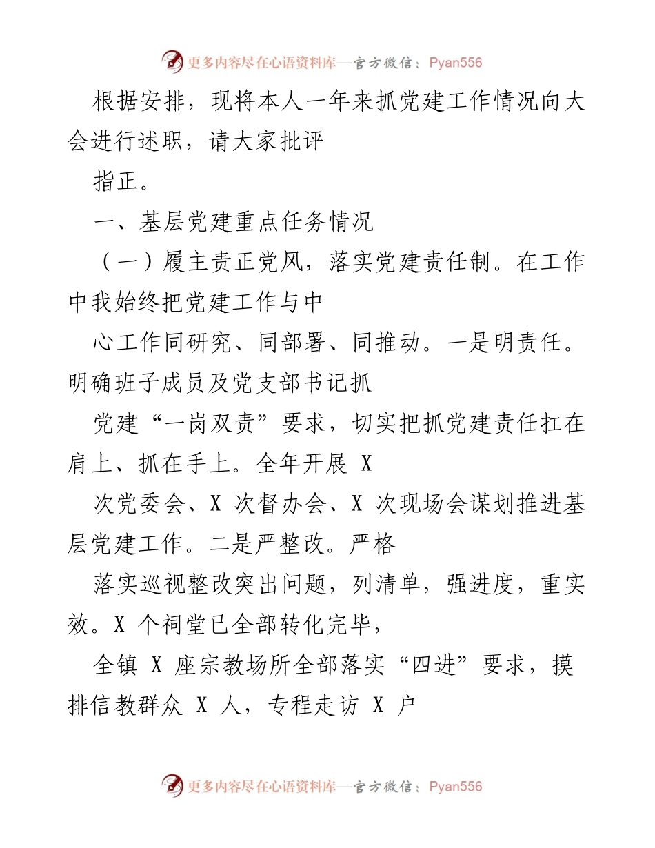 [发言] 党建工作述职大会 - 一年来党建工作情况述职报告.docx_第1页