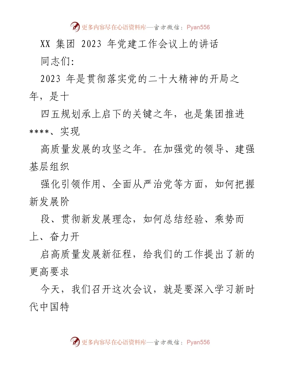 [发言] 党建工作会议 - 2023年党建工作推进与高质量发展新征程.docx_第1页