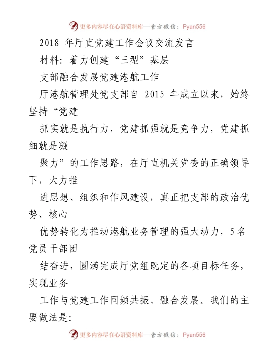 [发言] 党建工作会议 - 着力推进港航管理处党支部融合发展党建工作.docx_第1页