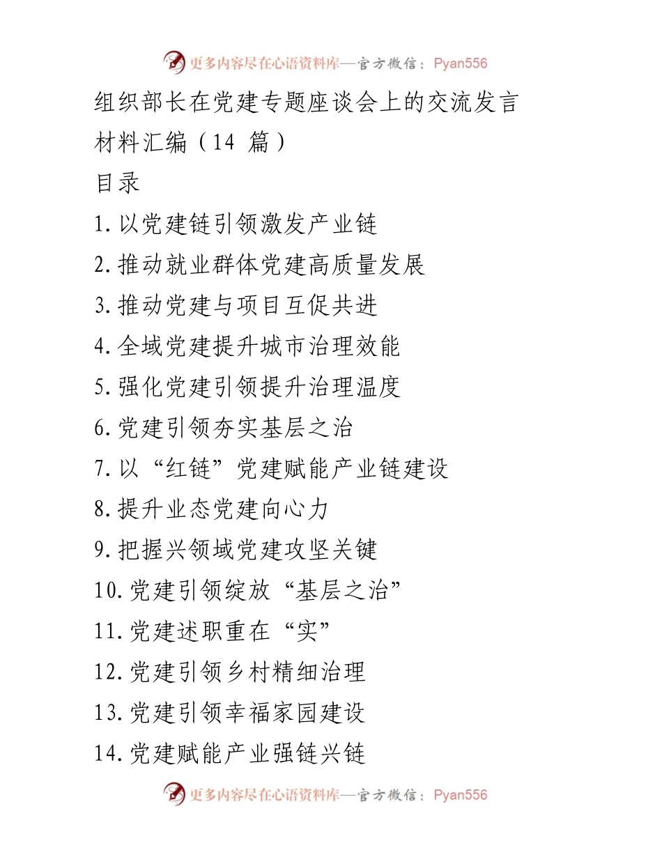 [发言] 党建专题座谈会 - 党建引领产业链发展探讨.docx_第1页