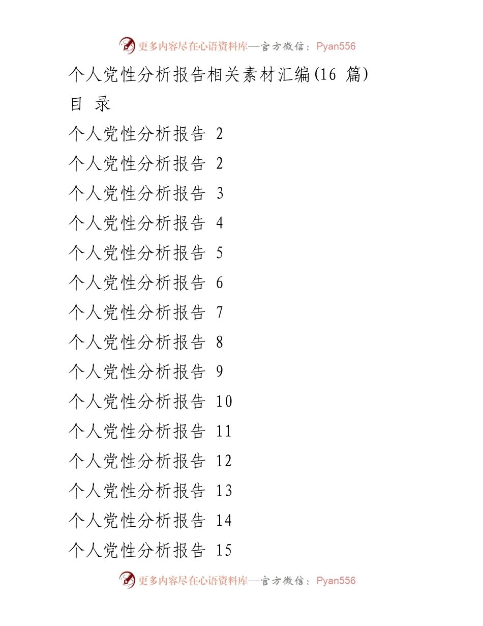 [发言] 党性分析研讨会 - 个人党性分析报告与学习收获总结.docx_第1页