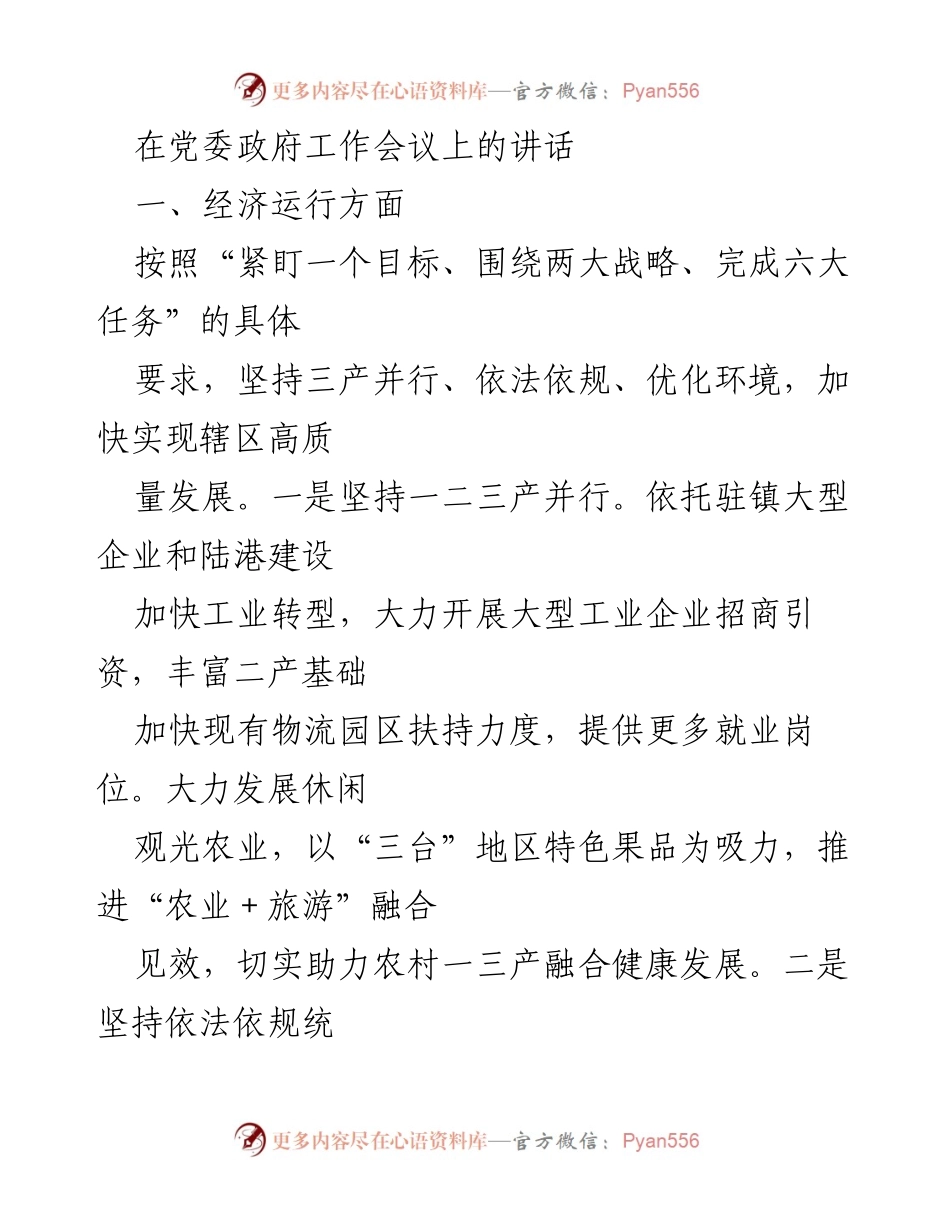 [发言] 党委政府工作会议 - 促进经济高质量发展与乡村振兴的战略部署.docx_第1页