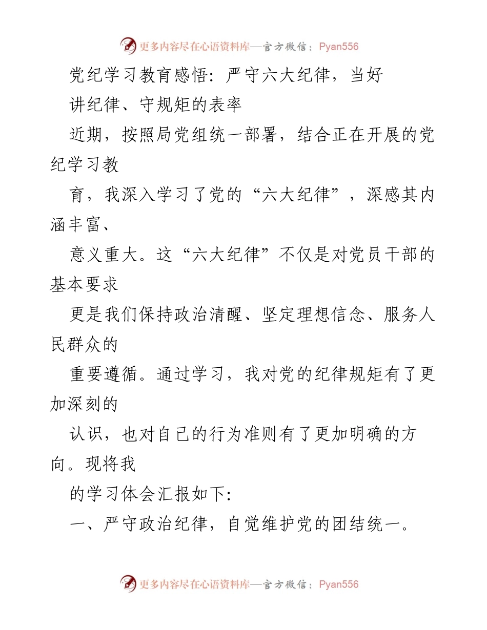 [发言] 党纪学习教育 - 深刻领悟六大纪律，做讲纪律守规矩的表率.docx_第1页