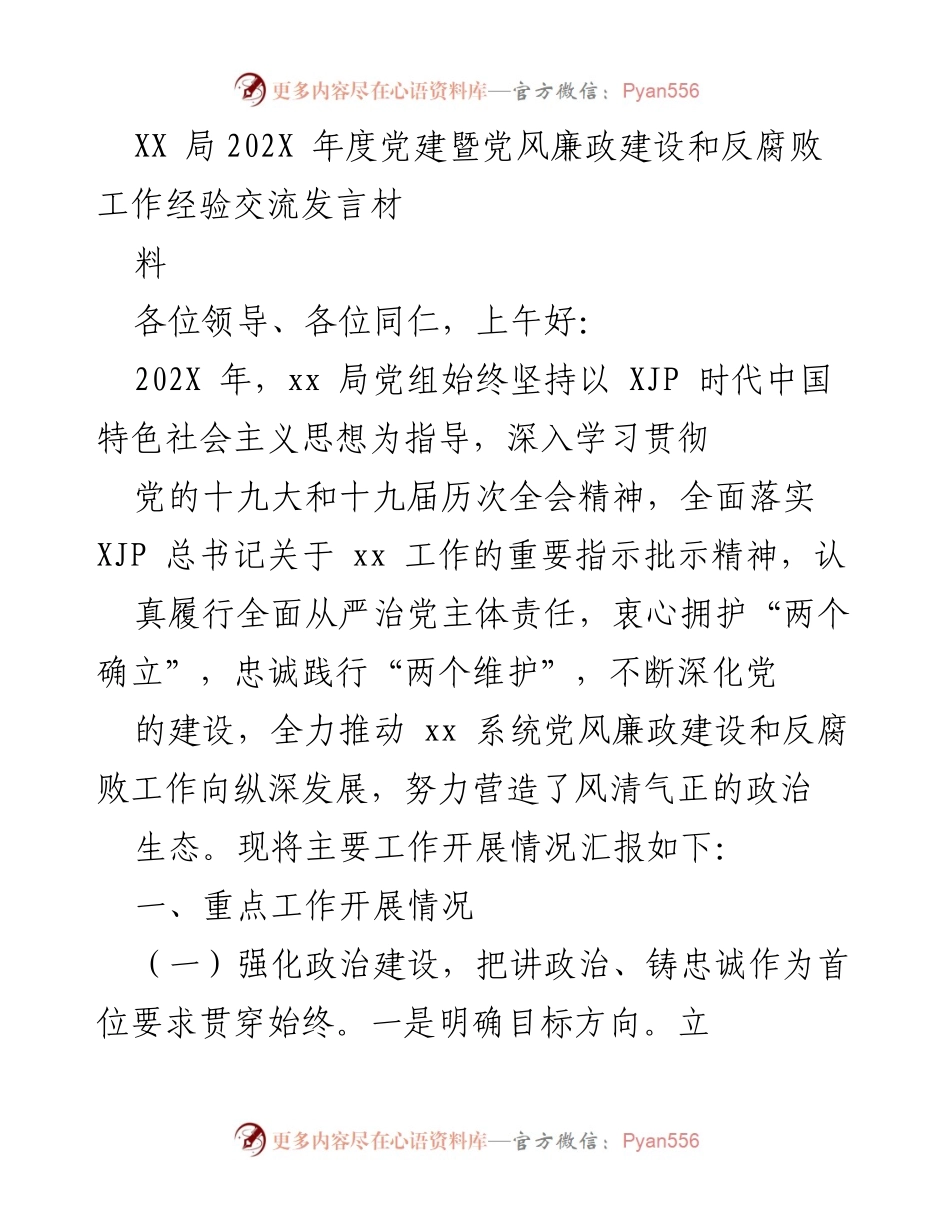 [发言] 党建工作经验交流 - XX局202X年度党建与反腐败工作经验分享.docx_第1页