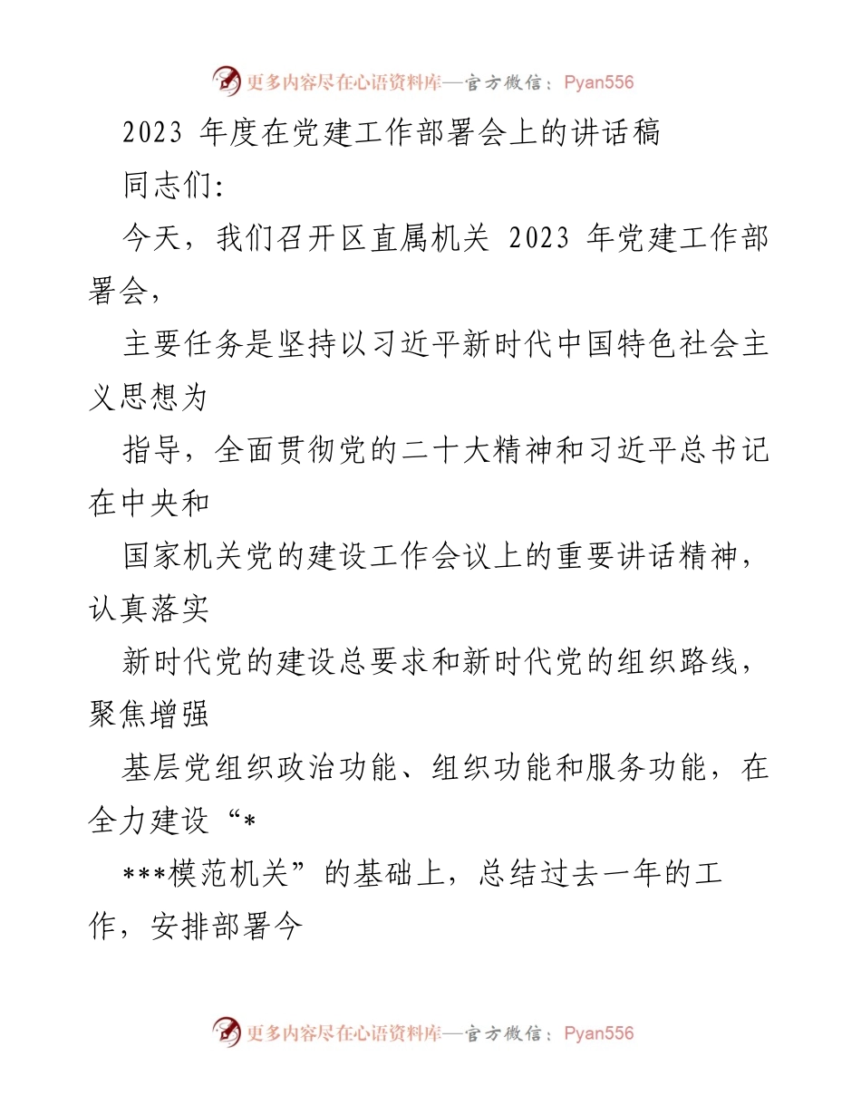 [发言] 党建工作部署会 - 2023年度区直属机关党建工作部署与整改措施讲话.docx_第1页