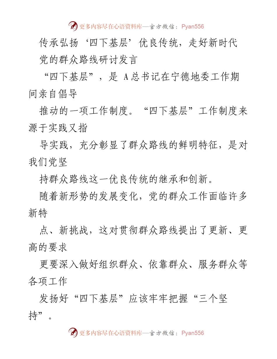 [发言] 党的群众路线研讨会 - 传承弘扬“四下基层”优良传统，推动新时代群众路线发展.docx_第1页