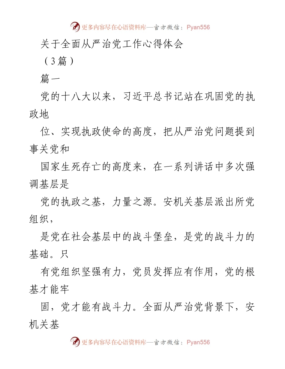 [发言] 党的建设会议 - 全面从严治党：夯实基层党组织责任与制度建设.docx_第1页