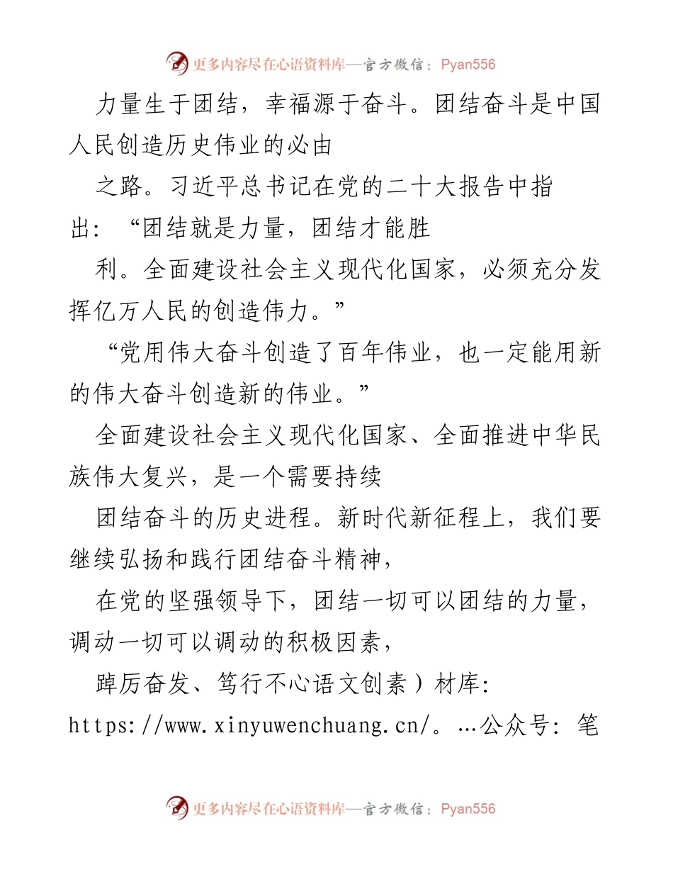 [发言] 党的二十大精神学习会 - 团结奋斗：实现中华民族伟大复兴的必由之路.docx_第1页