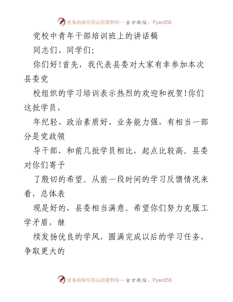 [发言] 党校中青年干部培训班 - 强调高素质干部队伍建设的重要性与紧迫性.docx_第1页