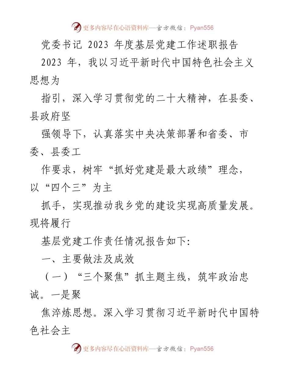 [发言] 党委书记年度述职 - 2023年度基层党建工作述职报告_1.docx_第1页