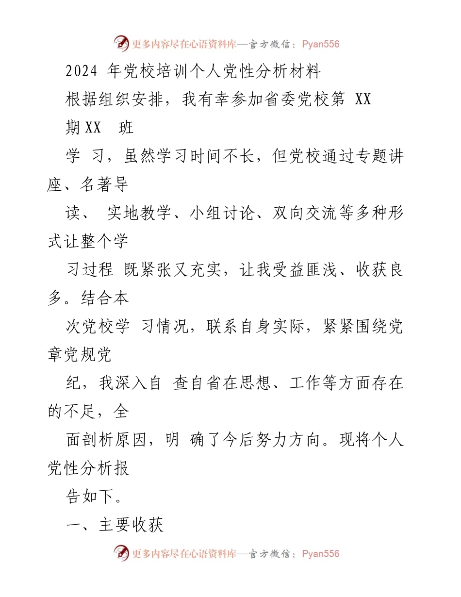 [发言] 党校培训 - 个人党性分析与提升总结.docx_第1页