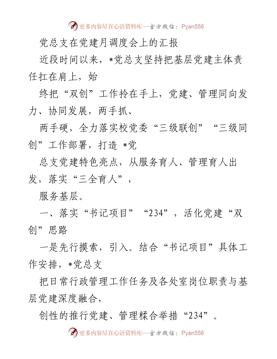 [发言] 党建月调度会 - 加强基层党建与“双创”工作协同发展汇报.docx_第1页