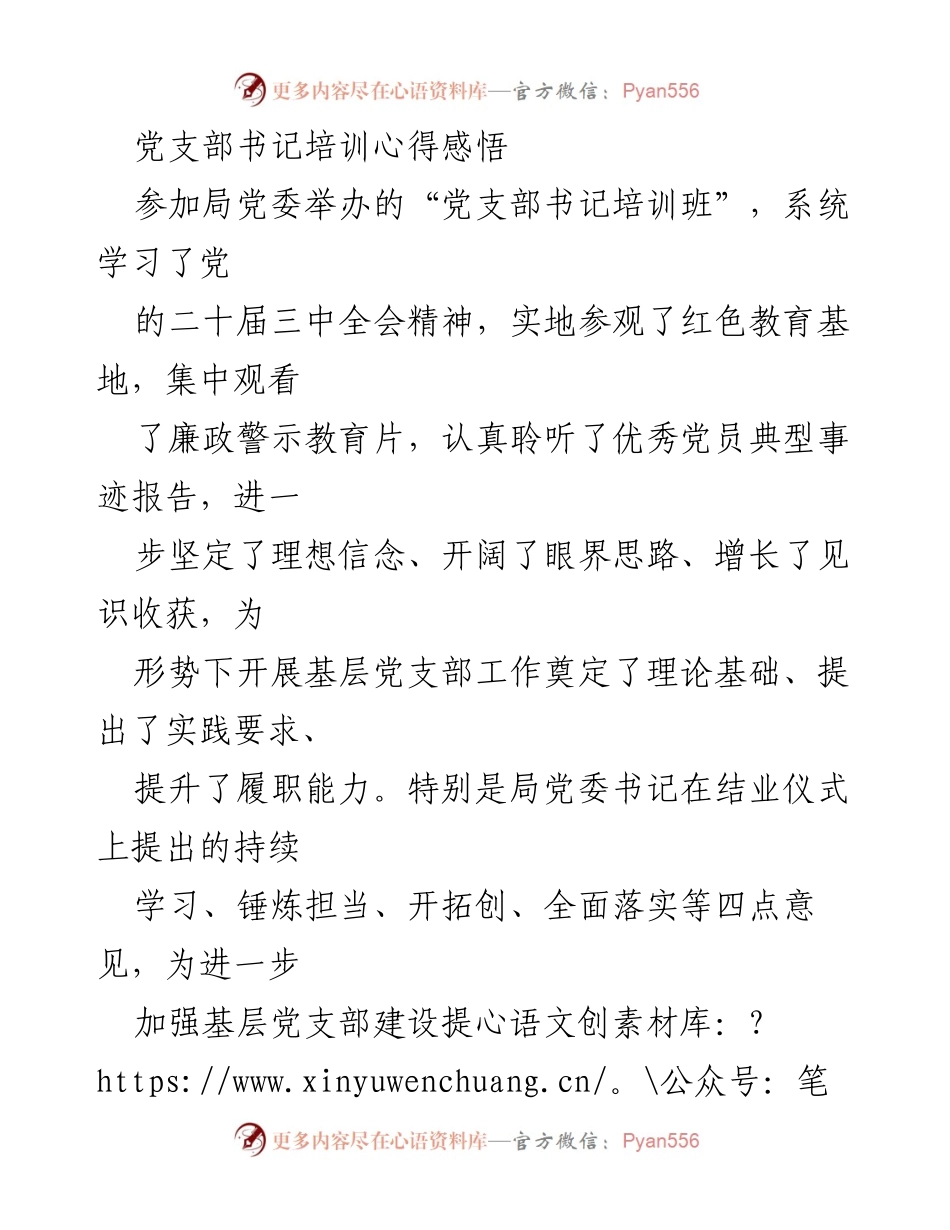 [发言] 党支部书记培训班 - 党支部书记培训心得与体会.docx_第1页