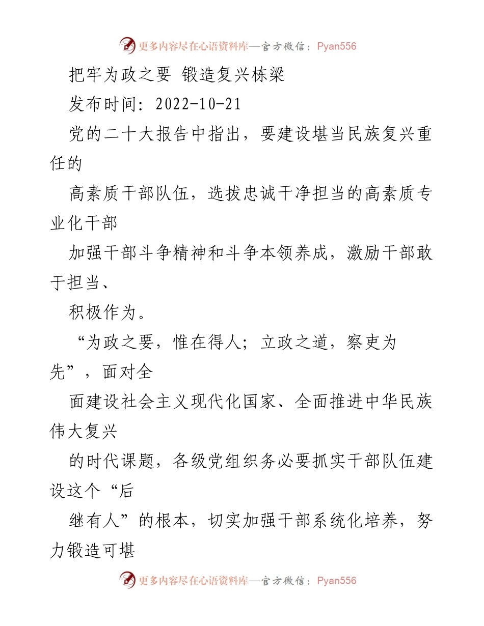 [发言] 党的二十大精神宣讲 - 锻造高素质干部队伍，担当民族复兴重任.docx_第1页