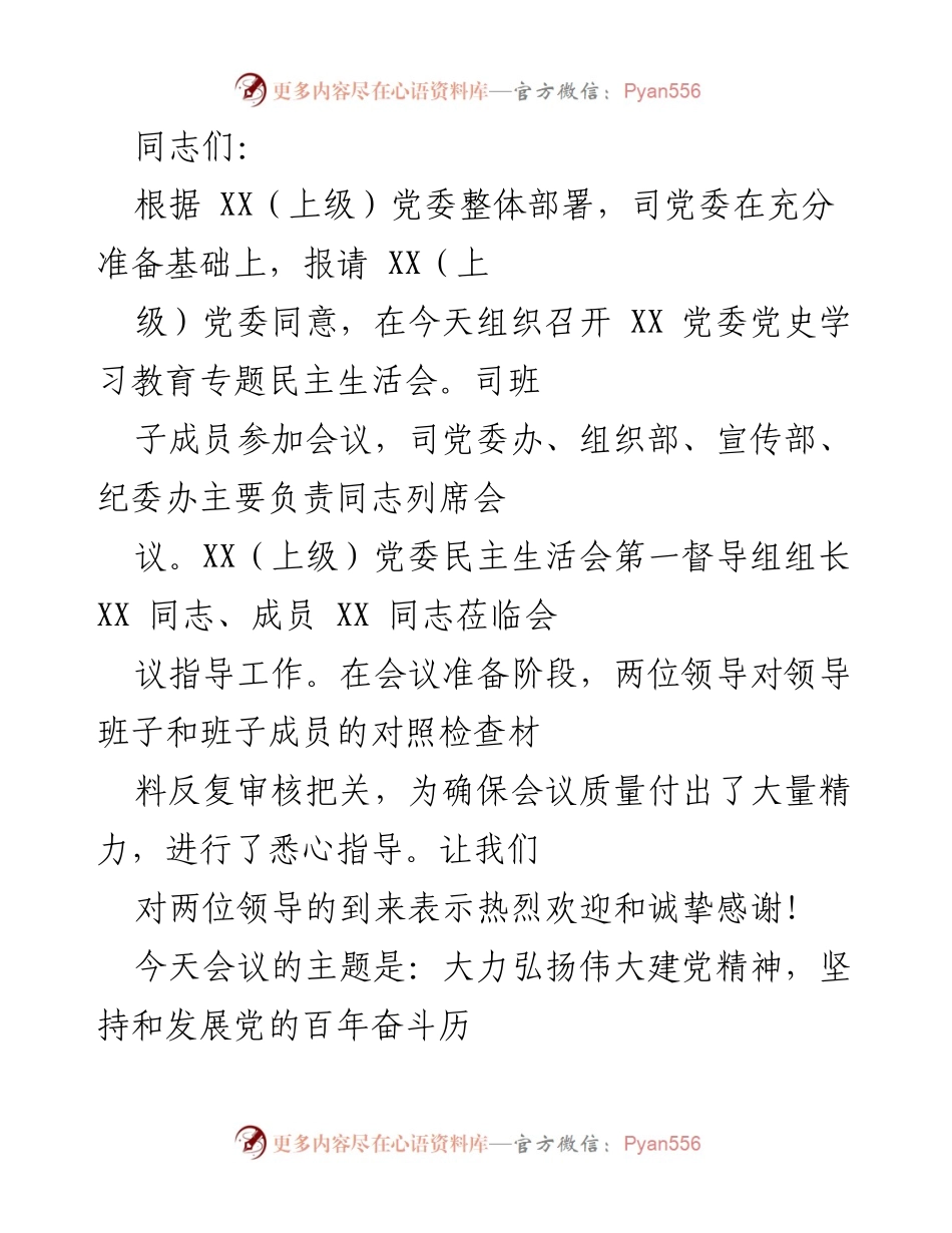 [发言] 党委会议 - 党史学习教育专题民主生活会总结.docx_第1页