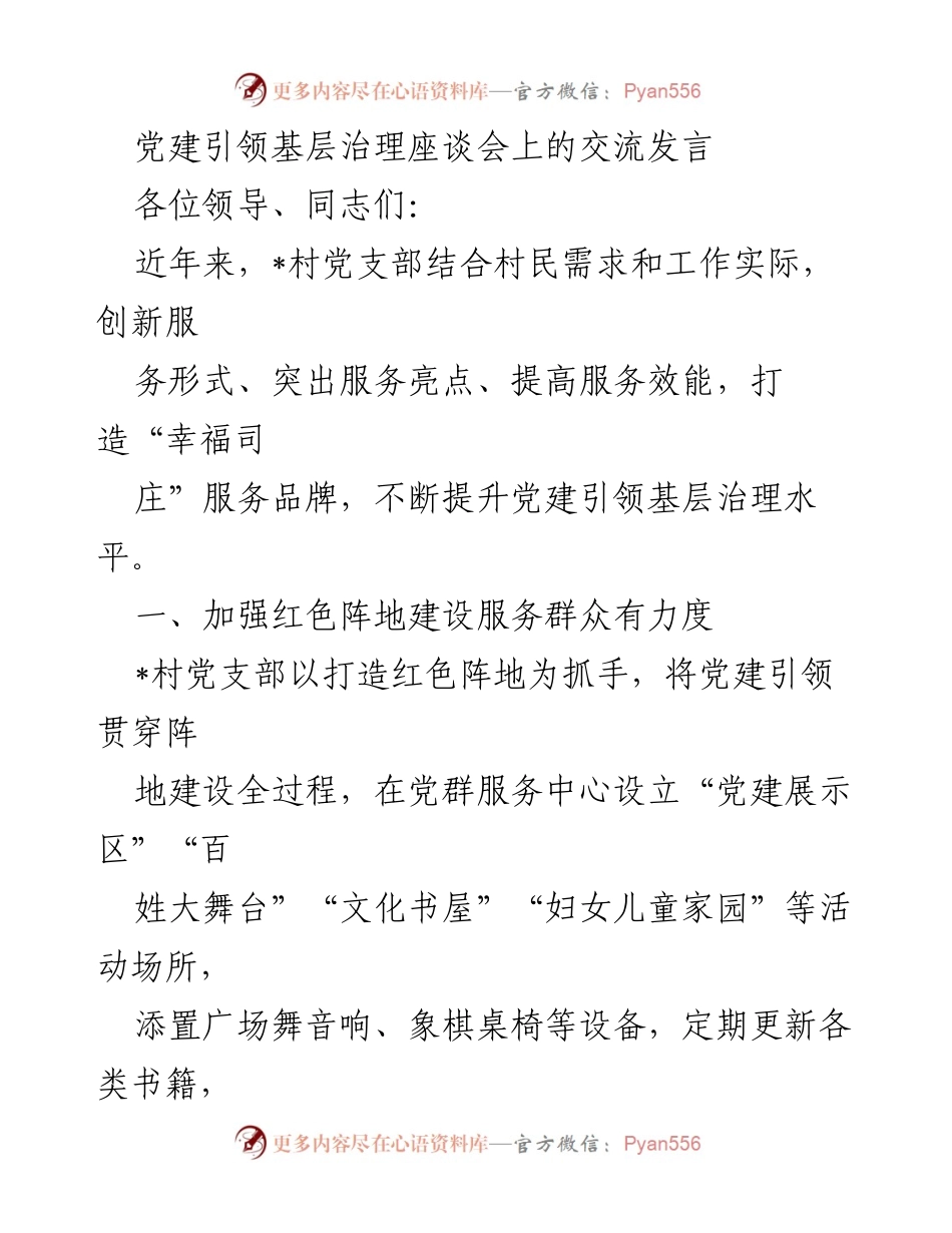 [发言] 党建引领基层治理座谈会 - 打造“幸福司庄”服务品牌，提升基层治理水平_1.docx_第1页