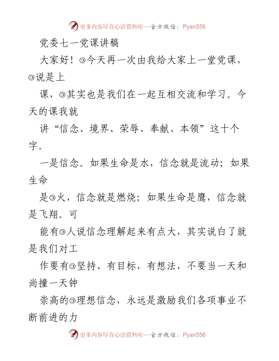 [发言] 党委七一党课 - 信念与境界：新时代党员的精神追求.docx_第1页