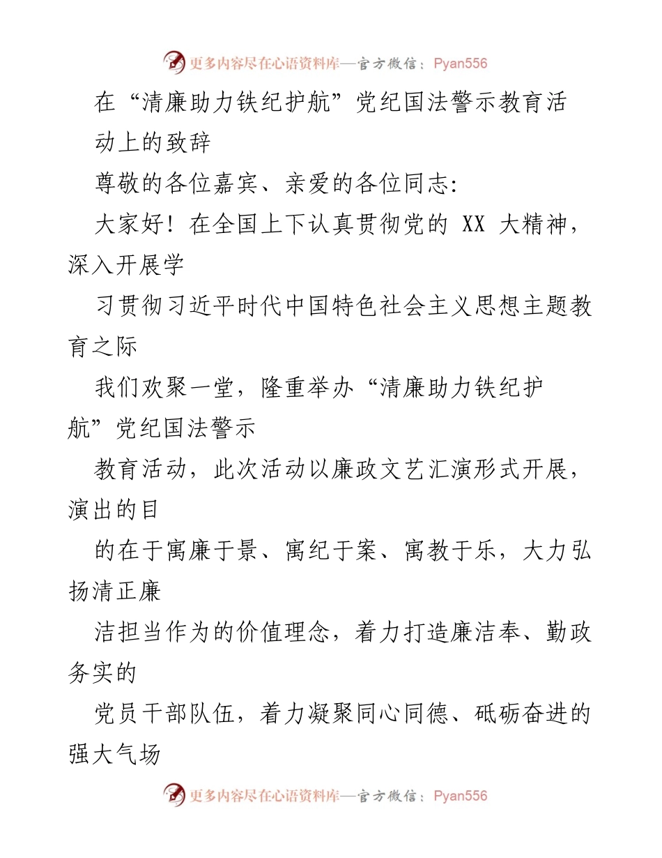 [发言] 党纪国法警示教育活动 - 清廉助力铁纪护航：加强党风廉政建设的致辞.docx_第1页