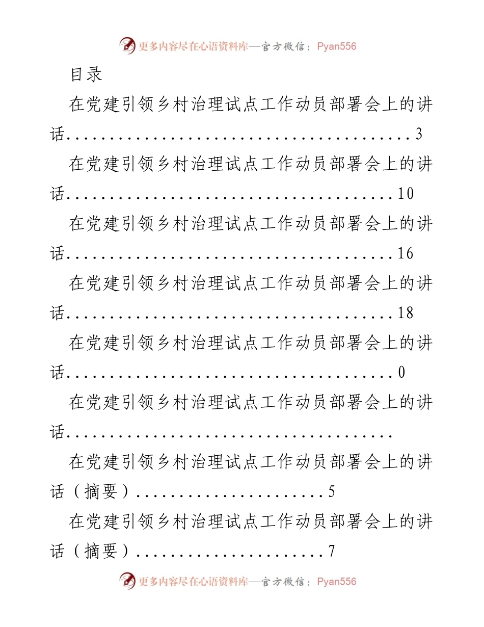 [发言] 党建引领乡村治理试点工作动员部署会讲话合集.docx_第1页