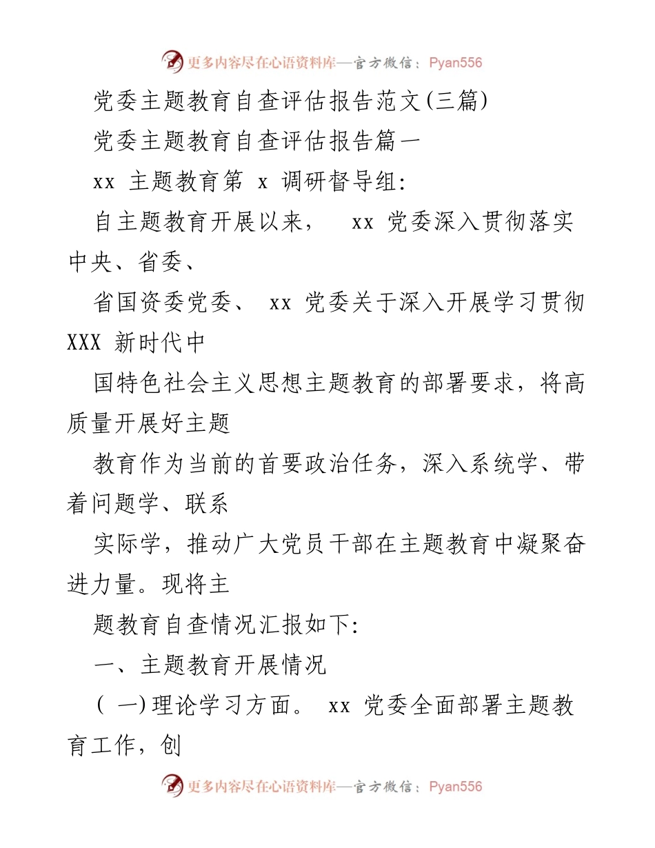 [发言] 党委主题教育自查评估 - 党委主题教育自查评估报告总结.docx_第1页