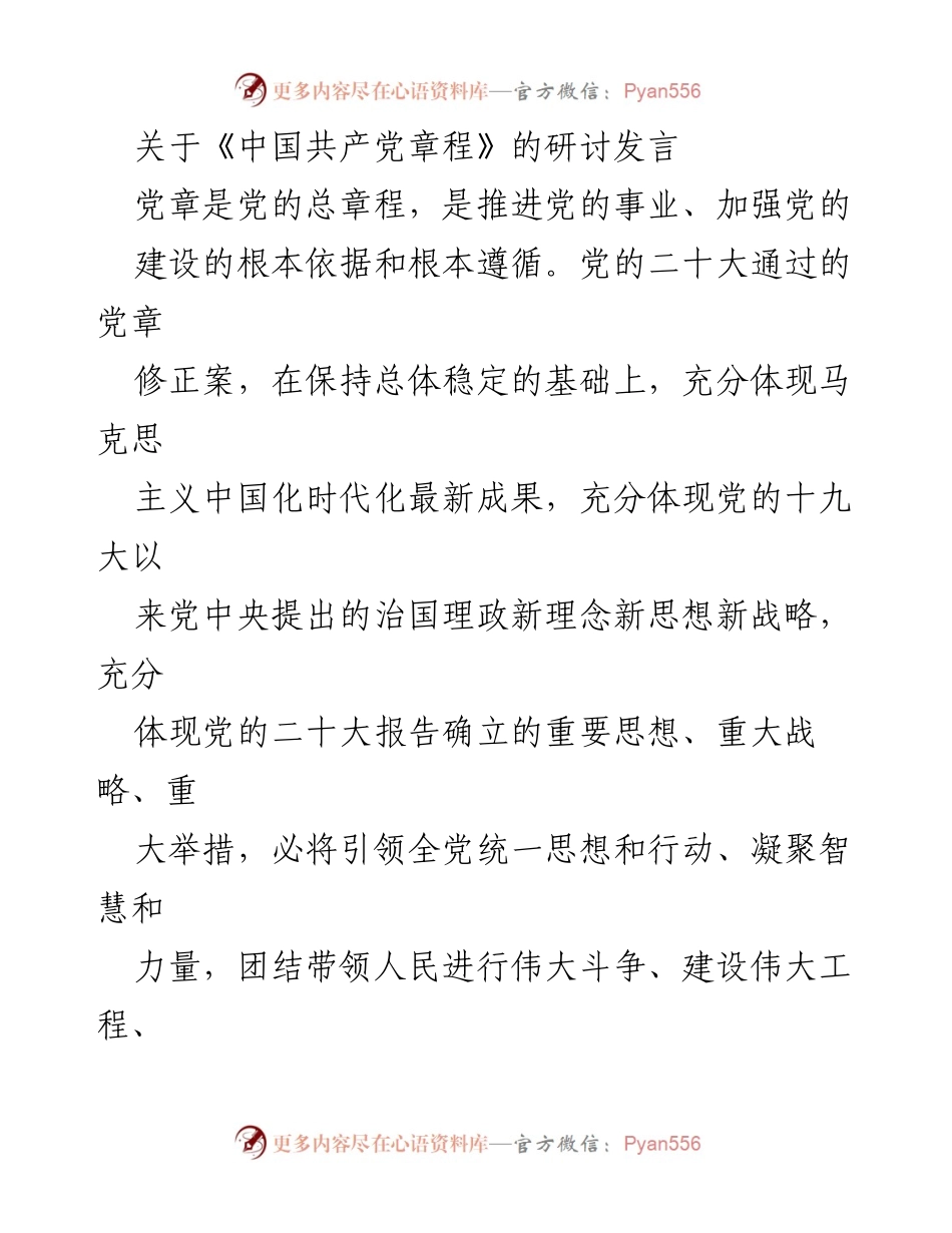 [发言] 党章研讨会 - 深入学习贯彻《中国共产党章程》的重要性与实践要求.docx_第1页
