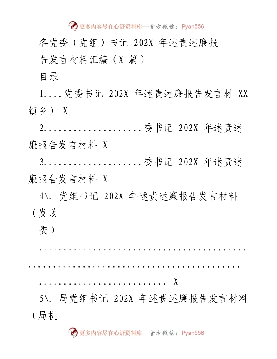 [发言] 党委（党组）书记述责述廉 - 202X年党委书记述责述廉报告发言材料汇编.docx_第1页