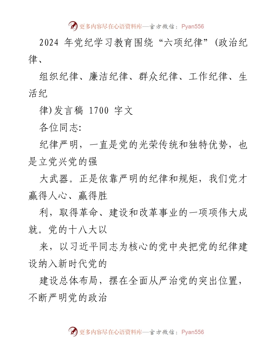 [发言] 党纪学习教育 - 深入学习“六项纪律” 提升党的纪律建设.docx_第1页
