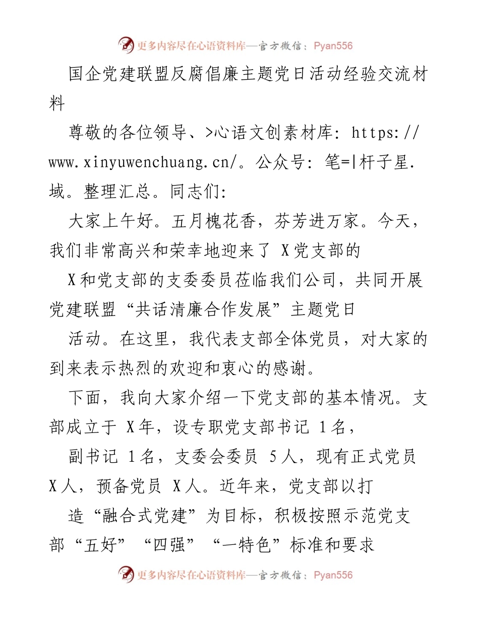 [发言] 党建联盟主题党日活动 - 国企党建联盟反腐倡廉经验交流发言.docx_第1页