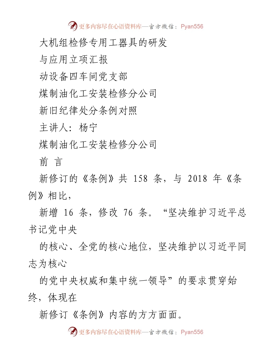 [发言] 党支部会议 - 新旧纪律处分条例对照解读.docx_第1页