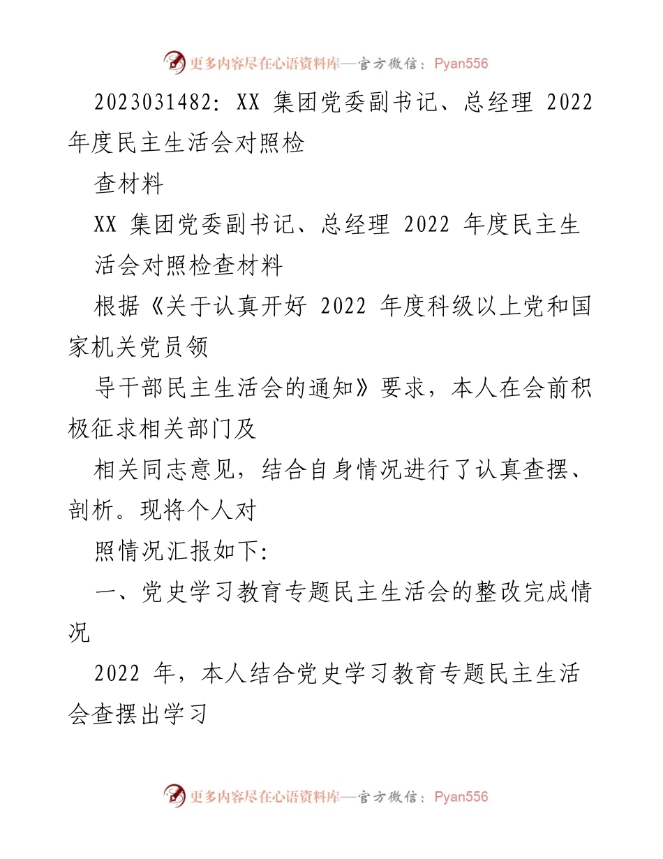 [发言] 党委民主生活会 - 2022年度民主生活会对照检查材料总结.docx_第1页