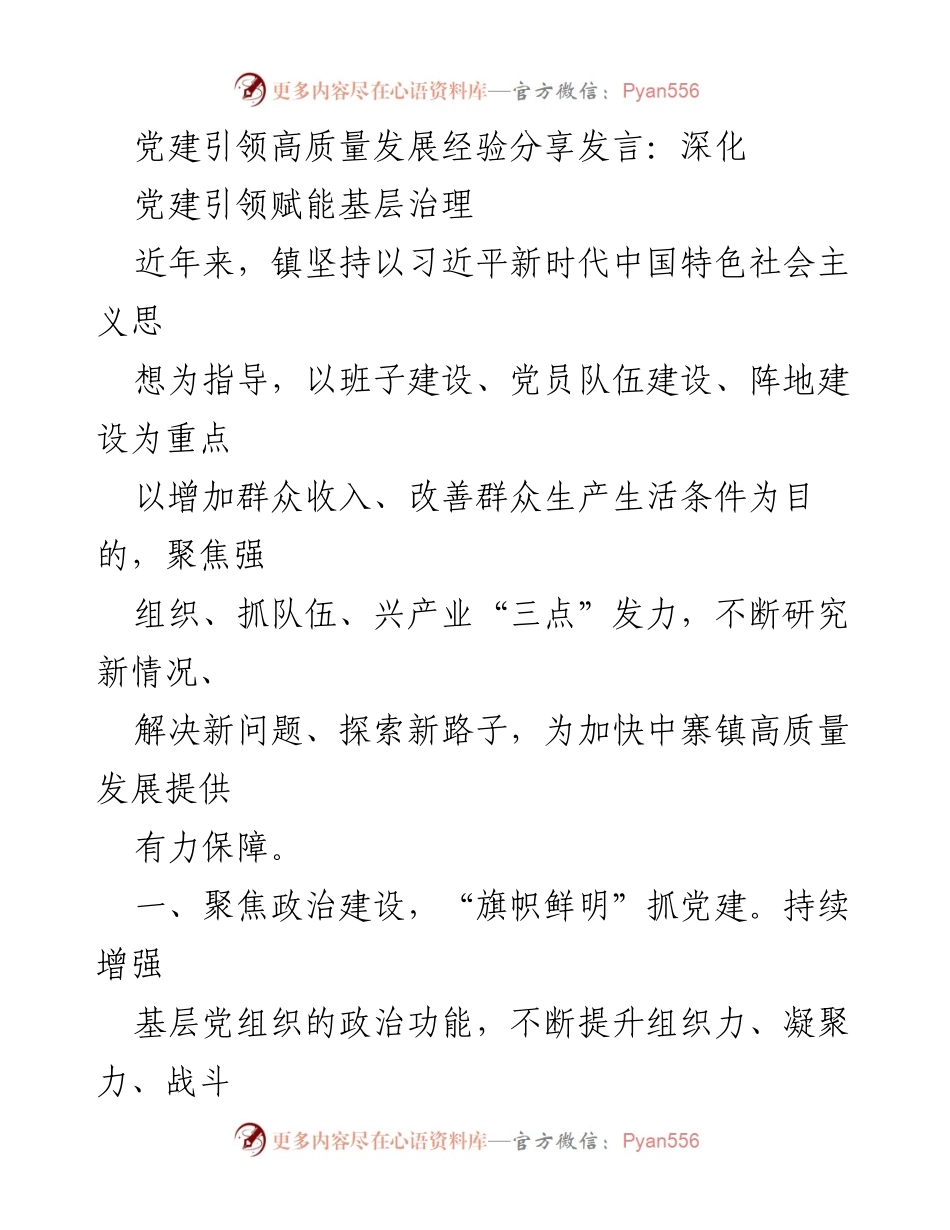 [发言] 党建工作会议 - 党建引领高质量发展的经验分享与实践探索.docx_第1页