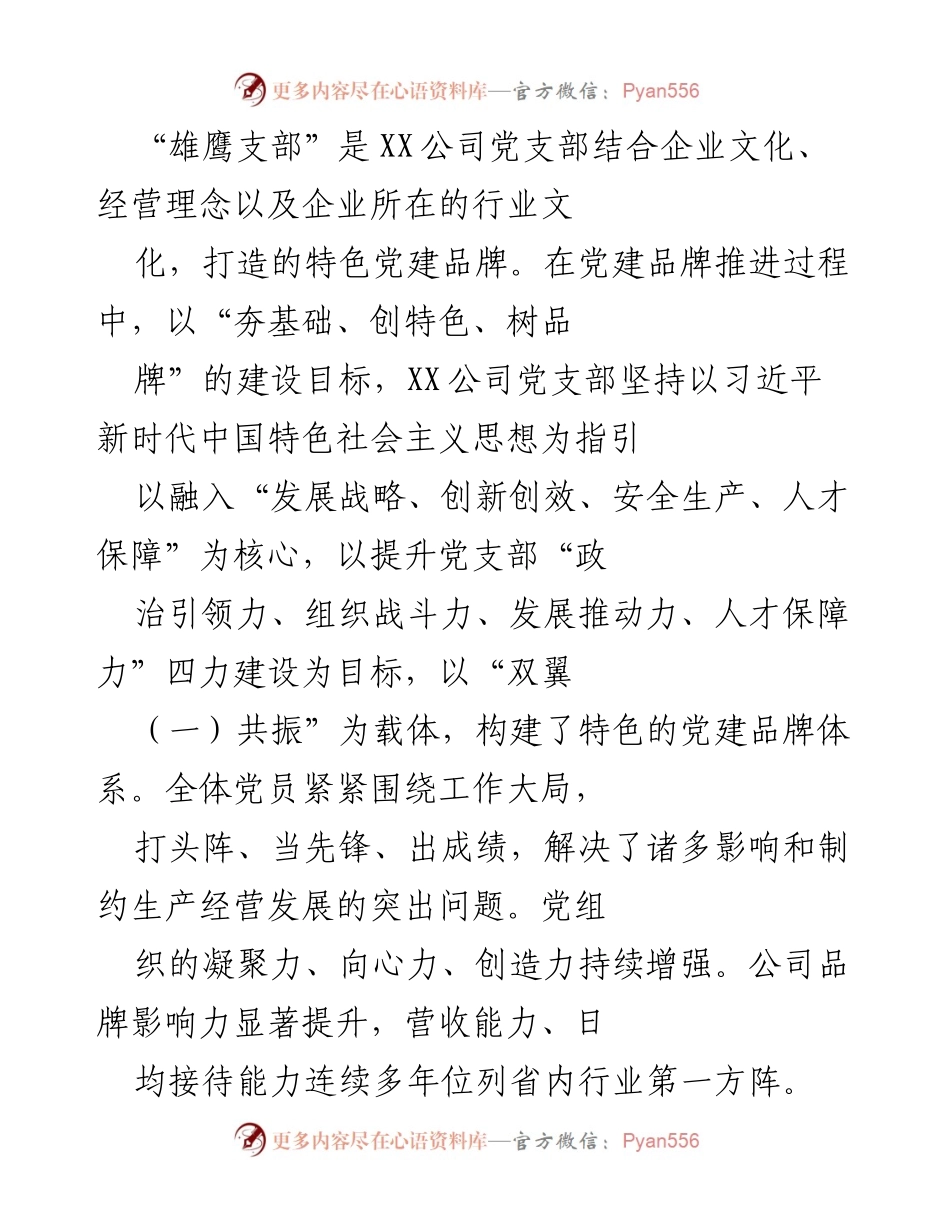 [发言] 党建品牌推进会 - “雄鹰支部”党建品牌建设经验分享.docx_第1页