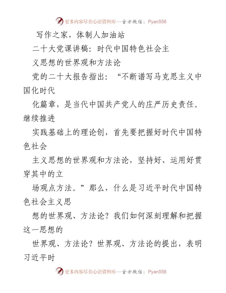 [发言] 党的二十大党课 - 深刻理解习近平新时代中国特色社会主义思想的世界观与方法论.docx_第1页