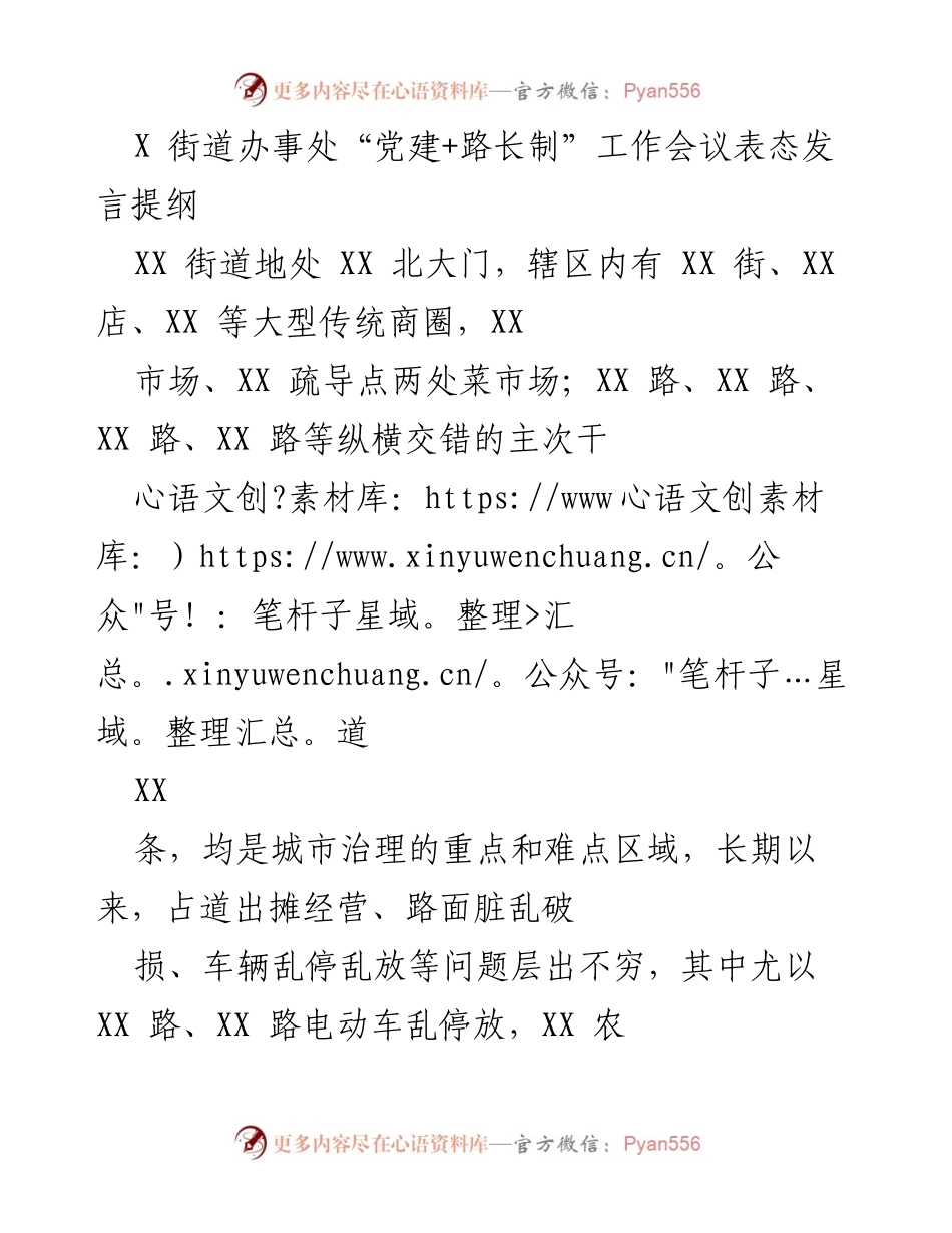 [发言] 党建工作会议 - 提升城市治理水平的“党建+路长制”实施方案.docx_第1页