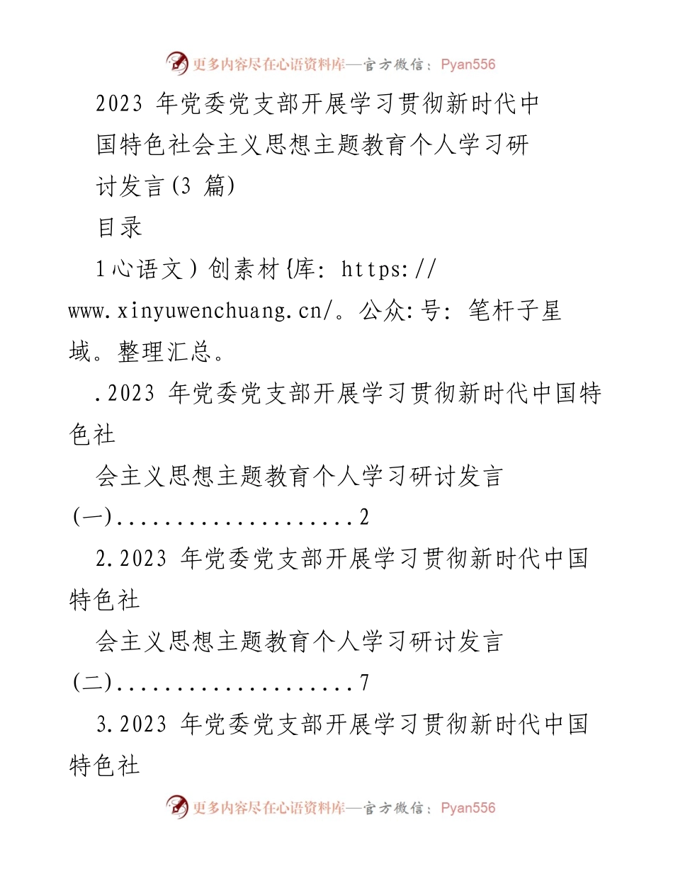 [发言] 党委党支部学习研讨 - 学习贯彻新时代中国特色社会主义思想的个人发言.docx_第1页