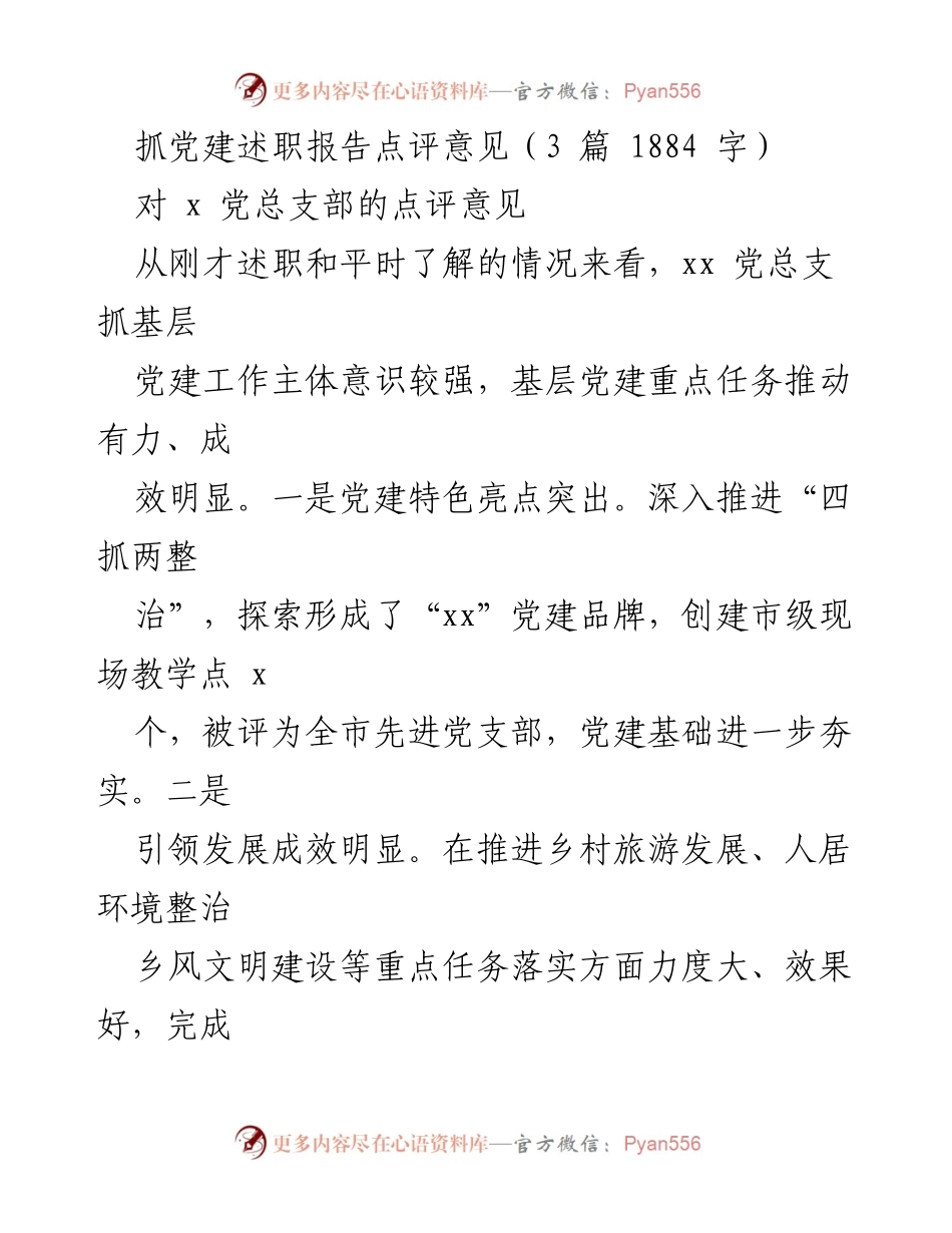 [发言] 党建述职报告点评 - 加强基层党建工作，提升引领发展能力.docx_第1页