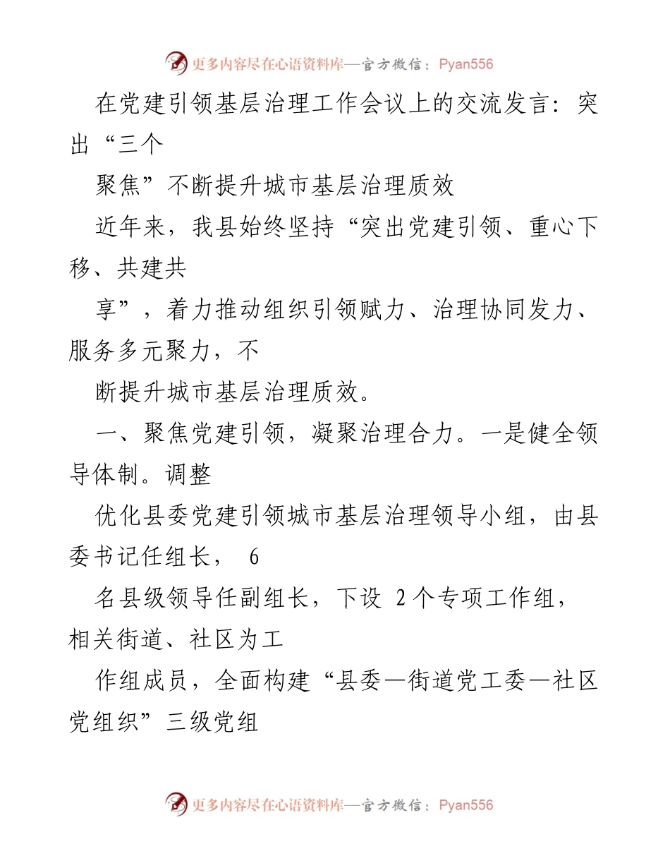 [发言] 党建引领基层治理工作会议 - 提升城市基层治理质效的“三个聚焦”策略_1.docx_第1页