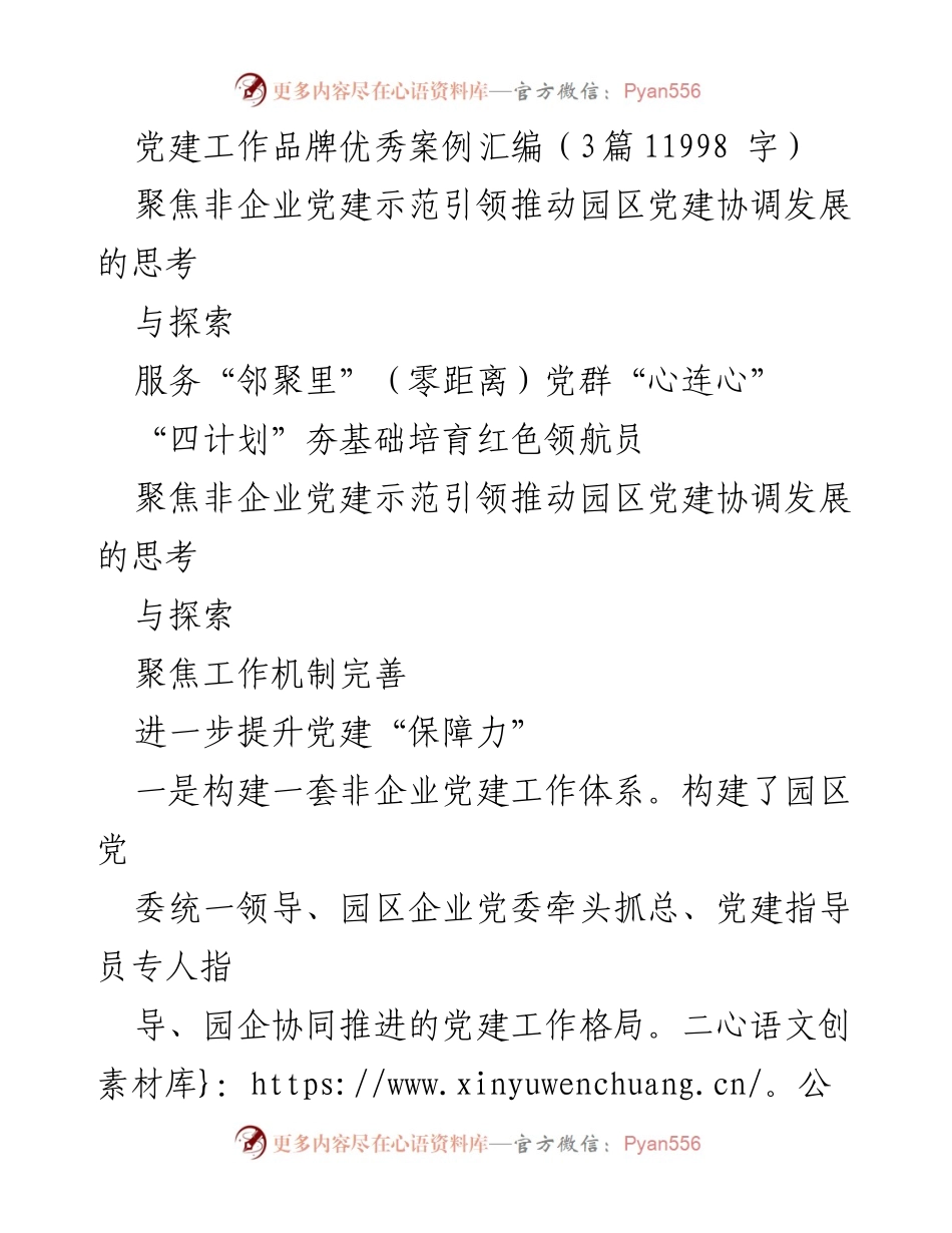 [发言] 党建工作研讨会 - 党建工作品牌优秀案例分享与探索.docx_第1页