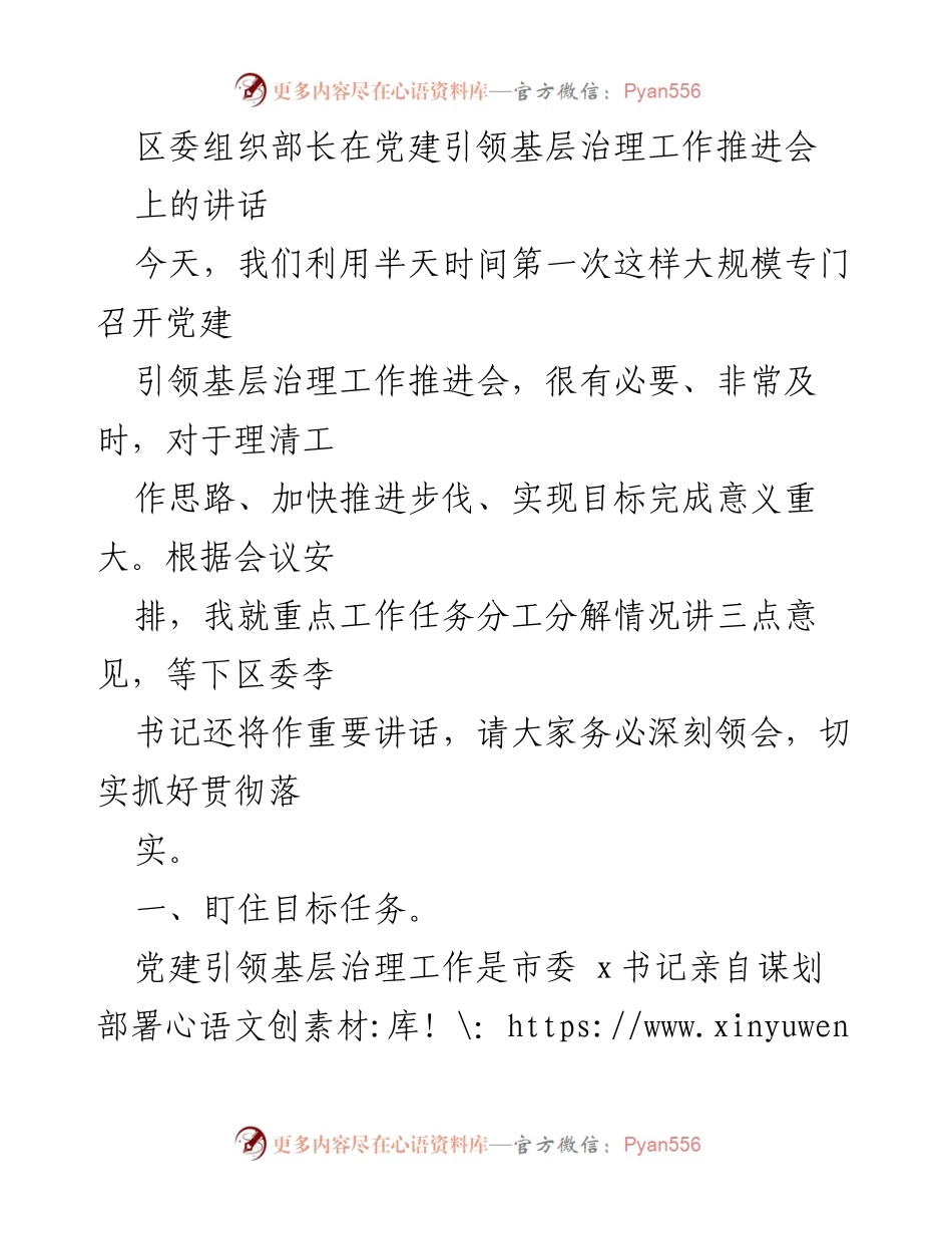 [发言] 党建引领基层治理工作推进会 - 党建引领基层治理的目标与任务落实.docx_第1页