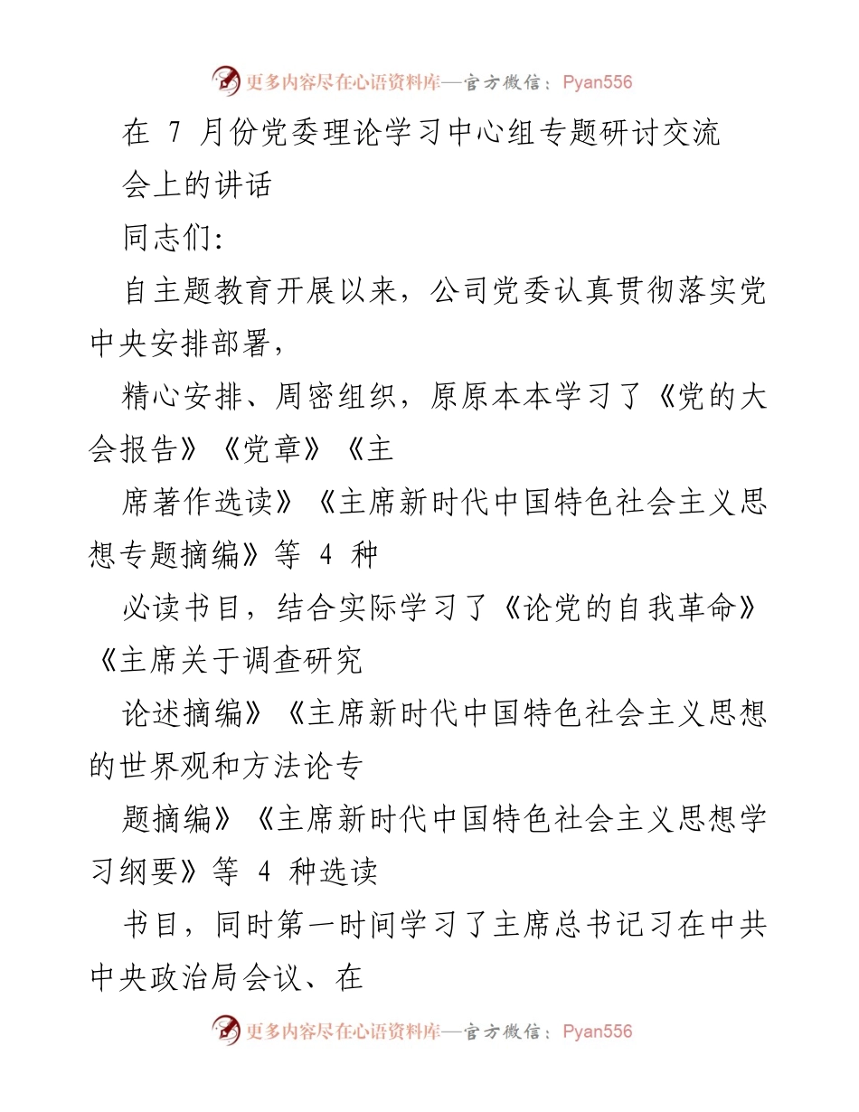 [发言] 党委理论学习中心组专题研讨交流会 - 深化理论学习，坚定捍卫“两个确立”.docx_第1页