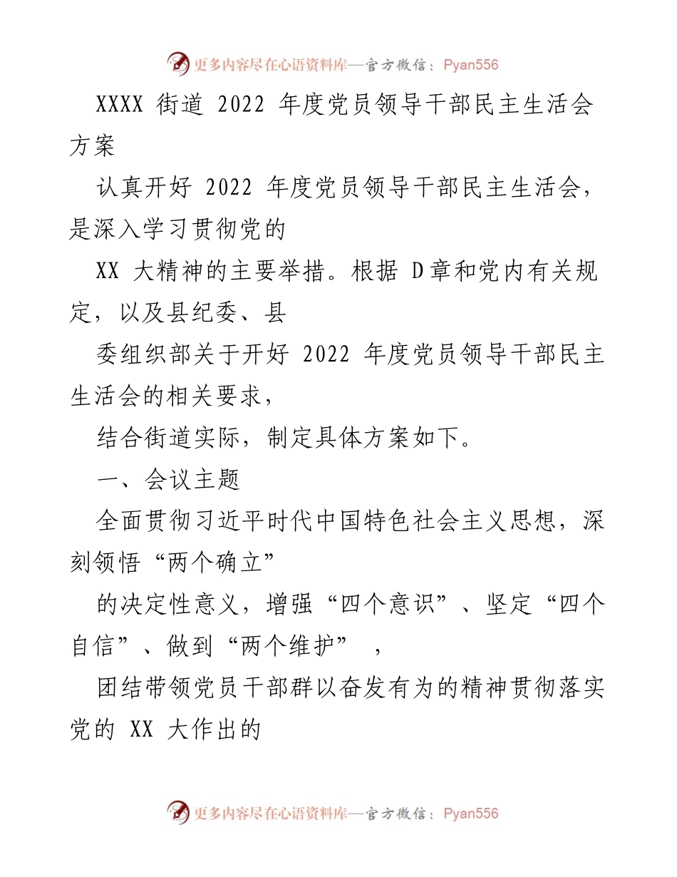 [发言] 党员领导干部民主生活会 - 2022 年度党员领导干部民主生活会方案.docx_第1页