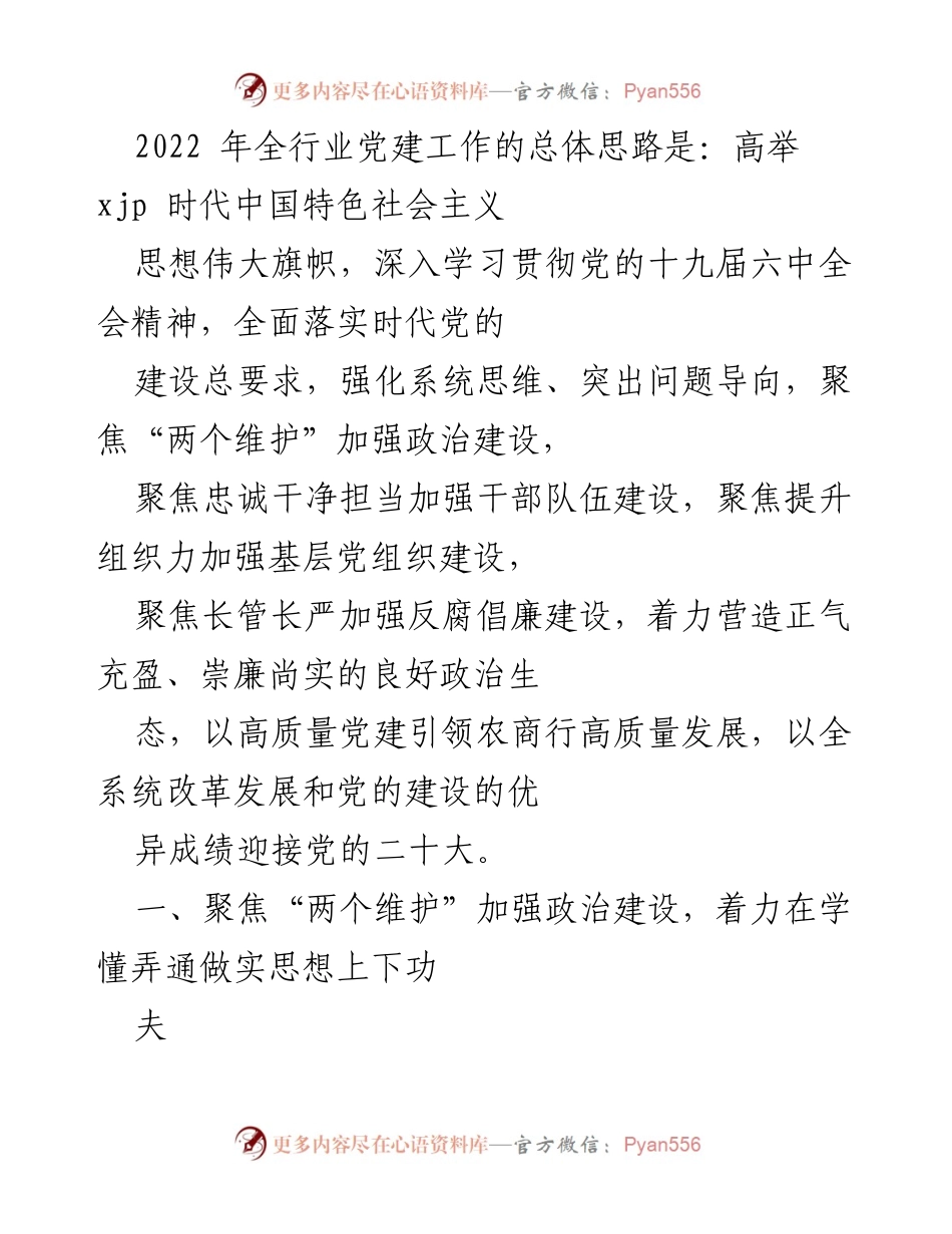 [发言] 党建工作会议 - 2022年全行业党建工作总体思路与实施策略.docx_第1页