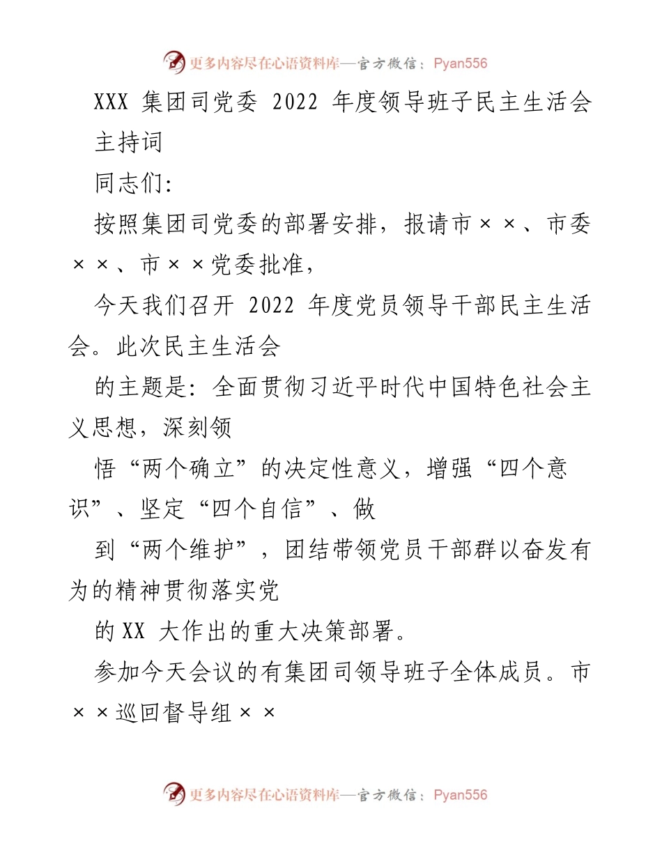 [发言] 党委民主生活会 - 2022年度领导班子民主生活会主持词.docx_第1页
